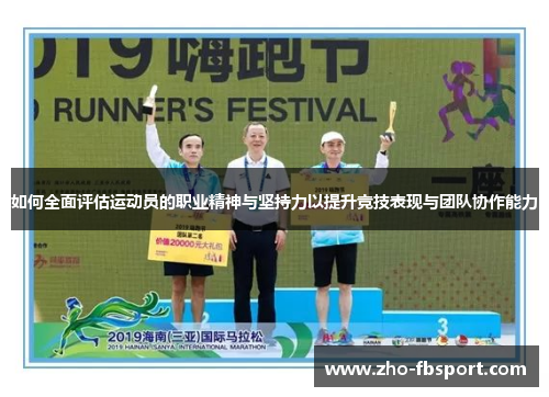 如何全面评估运动员的职业精神与坚持力以提升竞技表现与团队协作能力 如何全面评估运动员的职业精神与坚持力以提升竞技表现与团队协作能力