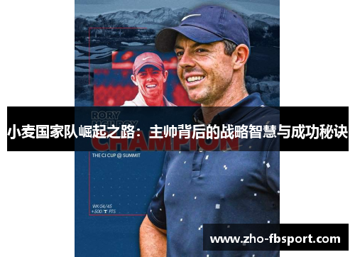 小麦国家队崛起之路:主帅背后的战略智慧与成功秘诀 小麦国家队崛起之路:主帅背后的战略智慧与成功秘诀