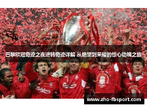 巴黎欧冠奇迹之夜逆转奇迹详解 从绝望到荣耀的惊心动魄之旅 巴黎欧冠奇迹之夜逆转奇迹详解 从绝望到荣耀的惊心动魄之旅