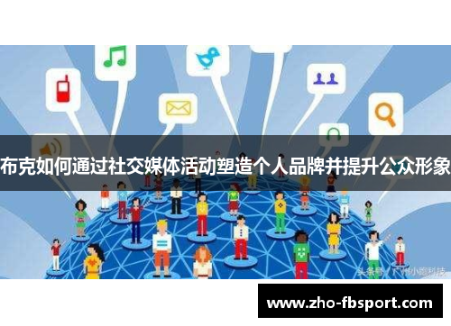 布克如何通过社交媒体活动塑造个人品牌并提升公众形象 布克如何通过社交媒体活动塑造个人品牌并提升公众形象