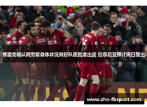 弗里克确认阿劳霍身体状况良好队医批准出战 拉菲尼亚预计周日复出 弗里克确认阿劳霍身体状况良好队医批准出战 拉菲尼亚预计周日复出