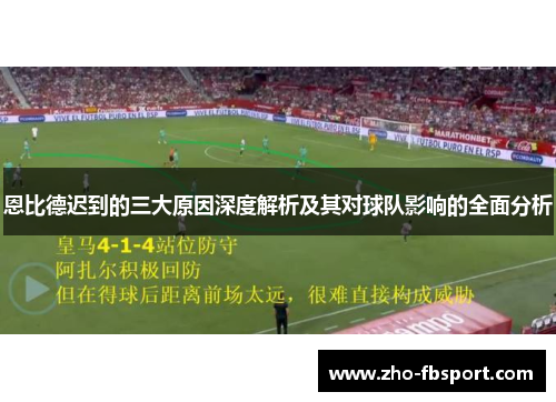 恩比德迟到的三大原因深度解析及其对球队影响的全面分析 恩比德迟到的三大原因深度解析及其对球队影响的全面分析