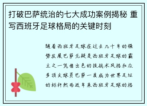 打破巴萨统治的七大成功案例揭秘 重写西班牙足球格局的关键时刻