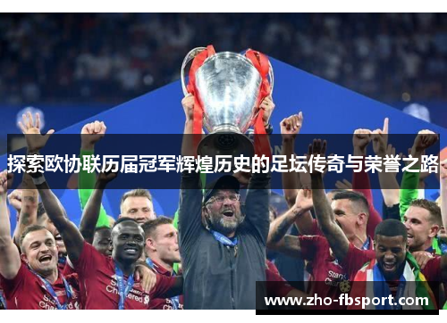 探索欧协联历届冠军辉煌历史的足坛传奇与荣誉之路 探索欧协联历届冠军辉煌历史的足坛传奇与荣誉之路