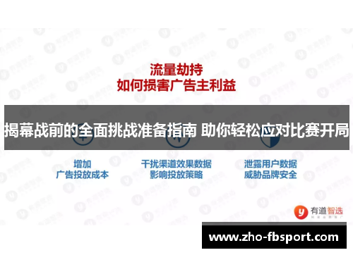 揭幕战前的全面挑战准备指南 助你轻松应对比赛开局