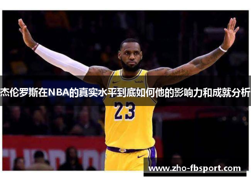 杰伦罗斯在NBA的真实水平到底如何他的影响力和成就分析