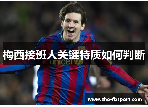 梅西接班人关键特质如何判断