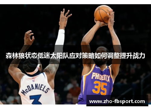 森林狼状态低迷太阳队应对策略如何调整提升战力