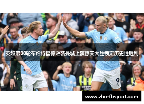 英超第38轮布伦特福德逆袭曼城上演惊天大胜锁定历史性胜利