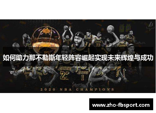 如何助力那不勒斯年轻阵容崛起实现未来辉煌与成功