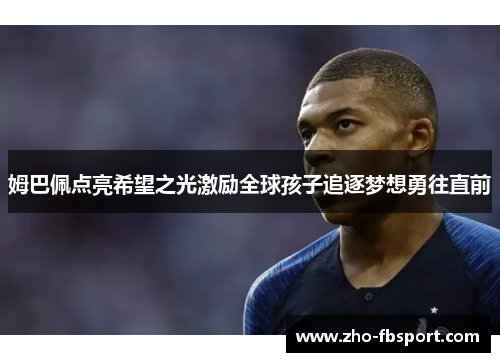 姆巴佩点亮希望之光激励全球孩子追逐梦想勇往直前