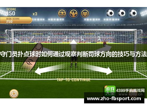 守门员扑点球时如何通过观察判断罚球方向的技巧与方法