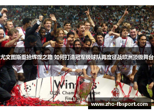 尤文图斯重拾辉煌之路 如何打造冠军级球队再度征战欧洲顶级舞台