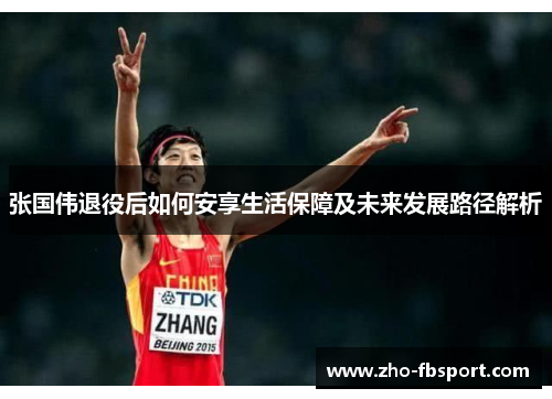 张国伟退役后如何安享生活保障及未来发展路径解析