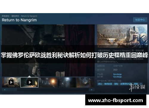 掌握佛罗伦萨欧战胜利秘诀解析如何打破历史桎梏重回巅峰