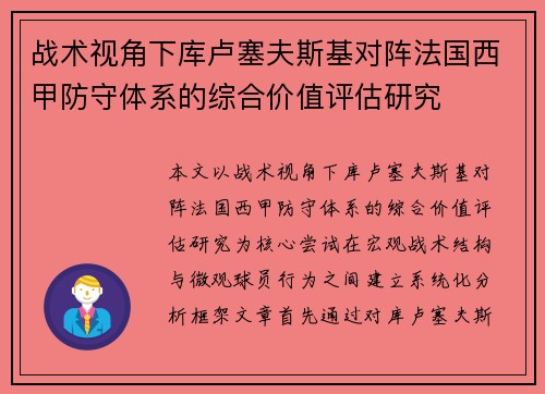 战术视角下库卢塞夫斯基对阵法国西甲防守体系的综合价值评估研究 战术视角下库卢塞夫斯基对阵法国西甲防守体系的综合价值评估研究