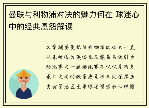 曼联与利物浦对决的魅力何在 球迷心中的经典恩怨解读 曼联与利物浦对决的魅力何在 球迷心中的经典恩怨解读