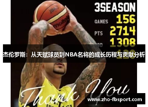 杰伦罗斯：从天赋球员到NBA名将的成长历程与贡献分析