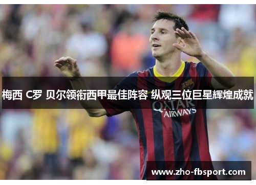 梅西 C罗 贝尔领衔西甲最佳阵容 纵观三位巨星辉煌成就