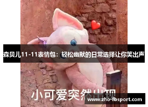 森贝儿11-11表情包：轻松幽默的日常选择让你笑出声