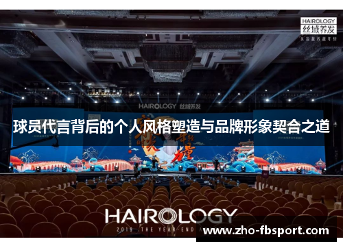 球员代言背后的个人风格塑造与品牌形象契合之道