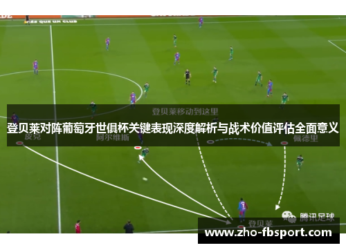 登贝莱对阵葡萄牙世俱杯关键表现深度解析与战术价值评估全面意义