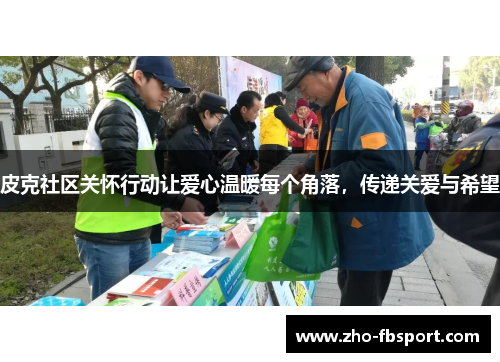 皮克社区关怀行动让爱心温暖每个角落，传递关爱与希望