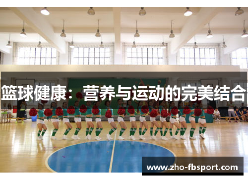 篮球健康：营养与运动的完美结合