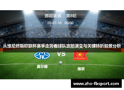 从维尼修斯欧联杯赛季走势看球队攻防演变与关键转折前景分析