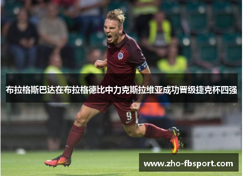 布拉格斯巴达在布拉格德比中力克斯拉维亚成功晋级捷克杯四强