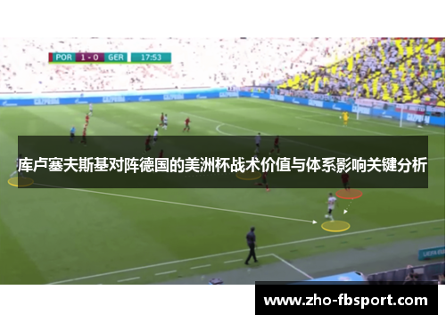 库卢塞夫斯基对阵德国的美洲杯战术价值与体系影响关键分析