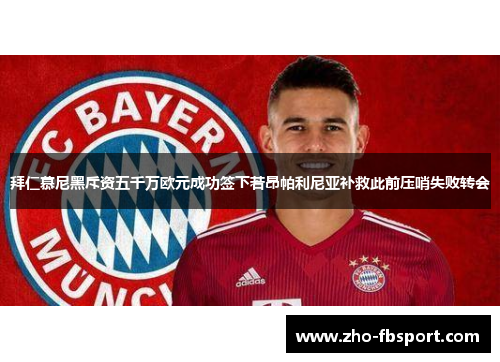 拜仁慕尼黑斥资五千万欧元成功签下若昂帕利尼亚补救此前压哨失败转会 拜仁慕尼黑斥资五千万欧元成功签下若昂帕利尼亚补救此前压哨失败转会