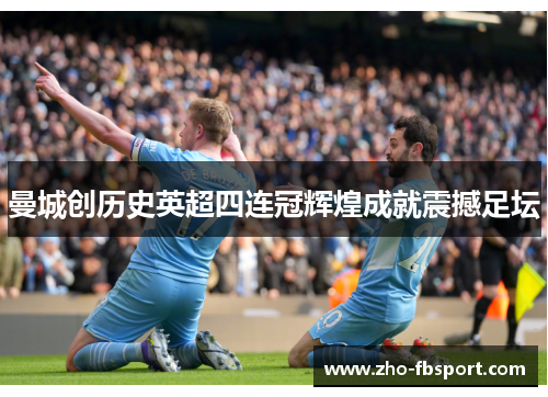 曼城创历史英超四连冠辉煌成就震撼足坛 曼城创历史英超四连冠辉煌成就震撼足坛