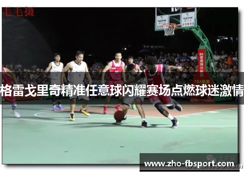 格雷戈里奇精准任意球闪耀赛场点燃球迷激情 格雷戈里奇精准任意球闪耀赛场点燃球迷激情