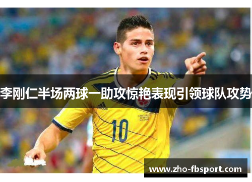 李刚仁半场两球一助攻惊艳表现引领球队攻势 李刚仁半场两球一助攻惊艳表现引领球队攻势