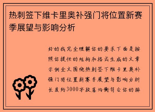 热刺签下维卡里奥补强门将位置新赛季展望与影响分析 热刺签下维卡里奥补强门将位置新赛季展望与影响分析