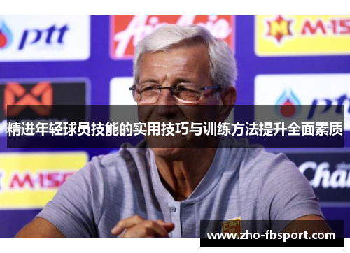 精进年轻球员技能的实用技巧与训练方法提升全面素质