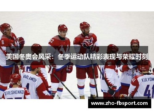 美国冬奥会风采:冬季运动队精彩表现与荣耀时刻 美国冬奥会风采:冬季运动队精彩表现与荣耀时刻