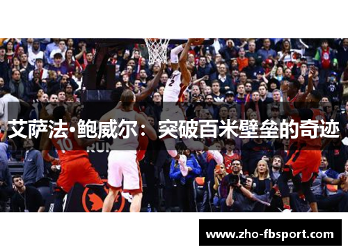 艾萨法·鲍威尔：突破百米壁垒的奇迹