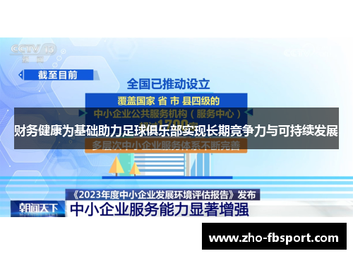 财务健康为基础助力足球俱乐部实现长期竞争力与可持续发展 财务健康为基础助力足球俱乐部实现长期竞争力与可持续发展