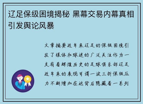 辽足保级困境揭秘 黑幕交易内幕真相引发舆论风暴