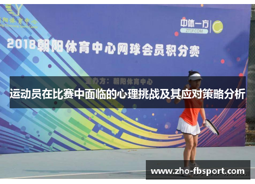 运动员在比赛中面临的心理挑战及其应对策略分析 运动员在比赛中面临的心理挑战及其应对策略分析