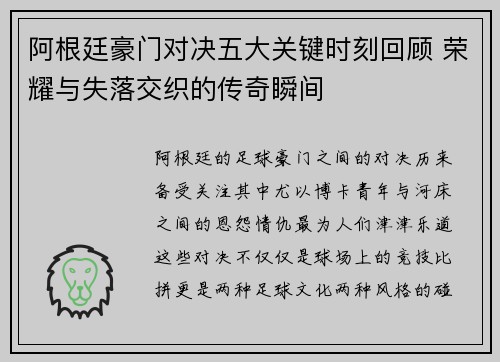 阿根廷豪门对决五大关键时刻回顾 荣耀与失落交织的传奇瞬间 阿根廷豪门对决五大关键时刻回顾 荣耀与失落交织的传奇瞬间