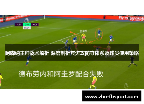 阿森纳主帅战术解析 深度剖析其进攻防守体系及球员使用策略 阿森纳主帅战术解析 深度剖析其进攻防守体系及球员使用策略
