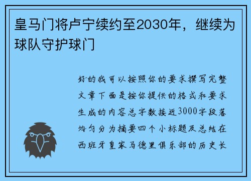 皇马门将卢宁续约至2030年,继续为球队守护球门 皇马门将卢宁续约至2030年,继续为球队守护球门