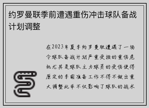 约罗曼联季前遭遇重伤冲击球队备战计划调整