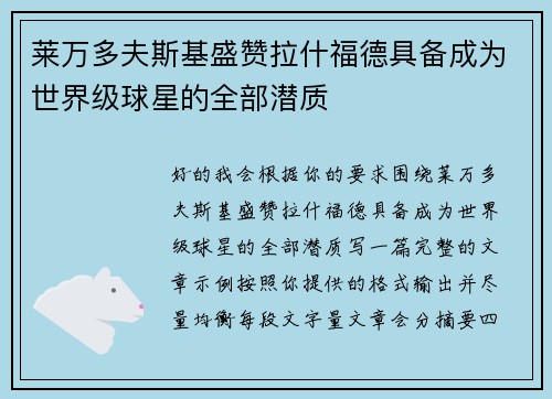 莱万多夫斯基盛赞拉什福德具备成为世界级球星的全部潜质