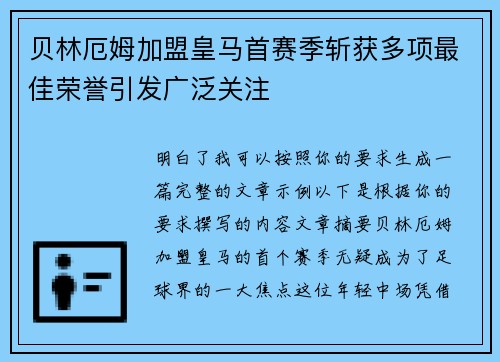 贝林厄姆加盟皇马首赛季斩获多项最佳荣誉引发广泛关注