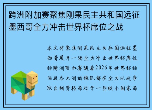 跨洲附加赛聚焦刚果民主共和国远征墨西哥全力冲击世界杯席位之战
