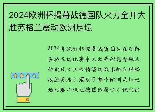 2024欧洲杯揭幕战德国队火力全开大胜苏格兰震动欧洲足坛